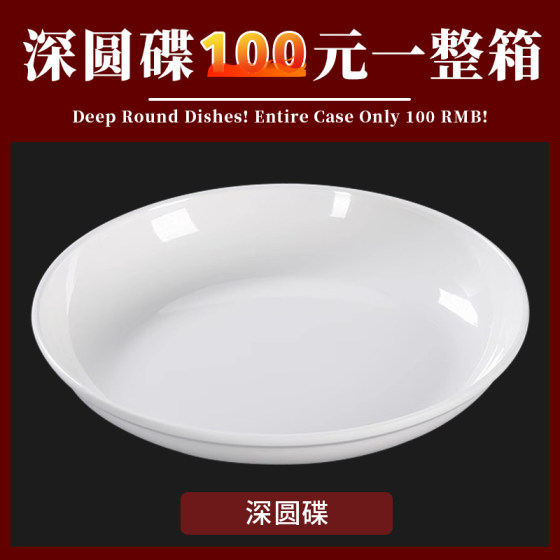 Metamine deep disc white plate commercial catering plastic plate anti-fall fast food stir-frying plate special cover rice plate
Metamine deep disc white plate commercial catering plastic plate anti-fall fast food stir-frying plate special cover rice plate