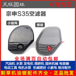Zongshen S35 Small Cyclone Warrior four-stroke lawn mower air filter assembly brush cutter S35 air filter Zongshen S35 Small Cyclone Warrior four-stroke lawn mower air filter assembly brush cutter S35 air filter