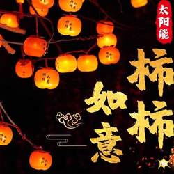 Solar Persimmon Lights, Small Courtyard Lights, Outdoor Waterproof Lights, Rural Courtyard Villa Yard New Year Lights Solar Persimmon Lights, Small Courtyard Lights, Outdoor Waterproof Lights, Rural Courtyard Villa Yard New Year Lights