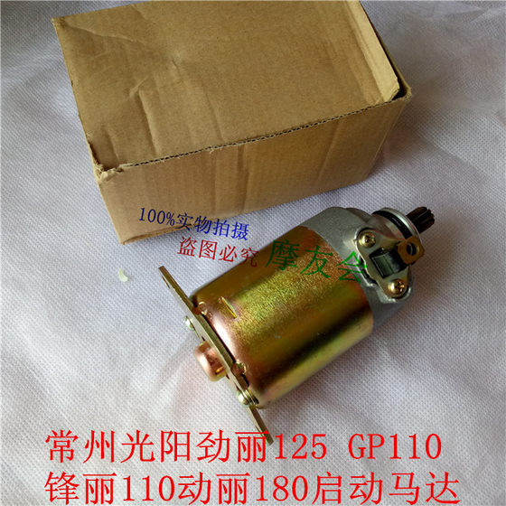 Changzhou Guangyang Jinli GP110 Fengli VP/CK110T-E Dongli 125 starter motor original starter motor
Changzhou Guangyang Jinli GP110 Fengli VP/CK110T-E Dongli 125 starter motor original starter motor