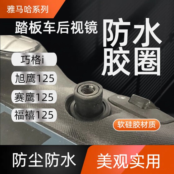 yamaha Qiaoge i Xuying Sai Ying Fuxi 125 modified accessories waterproof dustproof rearview mirror ring
yamaha Qiaoge i Xuying Sai Ying Fuxi 125 modified accessories waterproof dustproof rearview mirror ring
