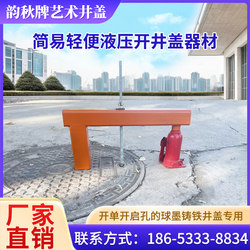 Simple and Lightweight Manhole Cover Opening Tool with Flip Shaft Cast Iron Single Opening Hole Manhole Cover Simple Hydraulic Opening Device Simple and Lightweight Manhole Cover Opening Tool with Flip Shaft Cast Iron Single Opening Hole Manhole Cover Simple Hydraulic Opening Device