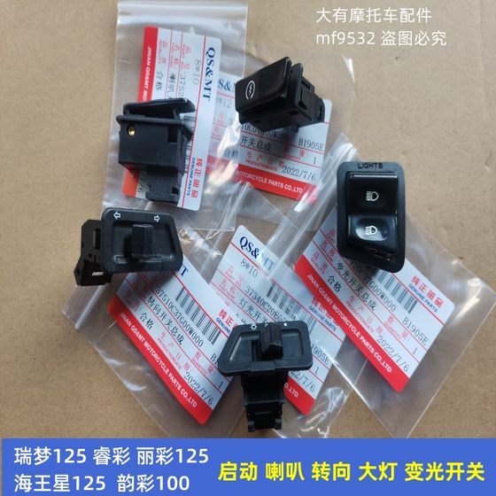 Applicable to Suzuki Licai Sea King Xingfeng Cai Rui Dream 125 speakers to start headlights and turn to switch to switch
Applicable to Suzuki Licai Sea King Xingfeng Cai Rui Dream 125 speakers to start headlights and turn to switch to switch