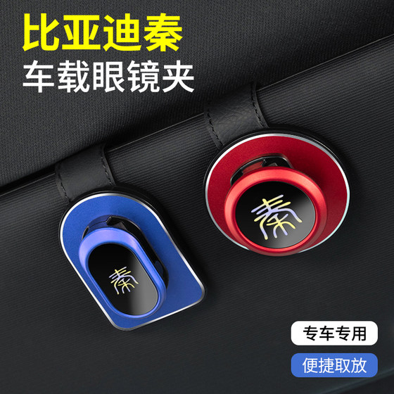 BYD Qin car glasses clip sunglasses bracket car sun visor sunglasses storage clip
BYD Qin car glasses clip sunglasses bracket car sun visor sunglasses storage clip