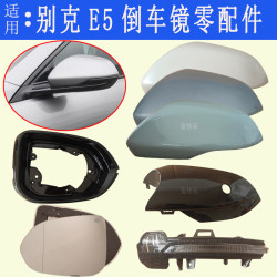 Suitable for Buick E5 rearview mirror shell, reversing mirror, turn light bar, reflective lens, frame bottom shell, upper cover accessories Suitable for Buick E5 rearview mirror shell, reversing mirror, turn light bar, reflective lens, frame bottom shell, upper cover accessories