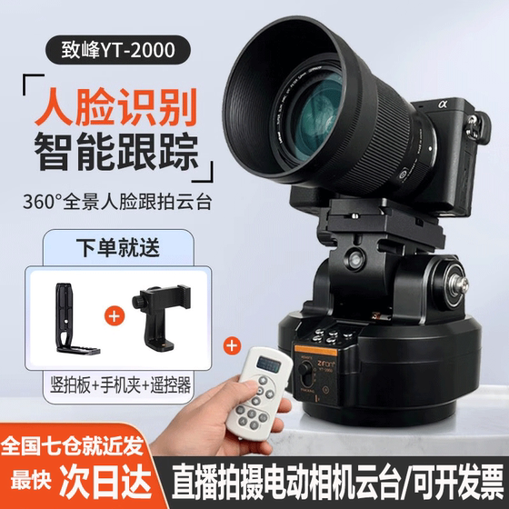 Zhifeng YT-2000/YT1000 follow-up shooting Douyin dance selling live electric gimbal face recognition mobile camera stabilizer 360 panoramic ram control
Zhifeng YT-2000/YT1000 follow-up shooting Douyin dance selling live electric gimbal face recognition mobile camera stabilizer 360 panoramic ram control