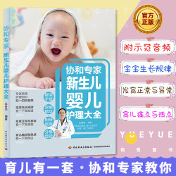 Xiehe Expert Newborn Baby Care Encyclopedia 0-12 Months Newborn Care Book Parenting Book Infant Care Encyclopedia Complete Breastfeeding Baby Allergy Parenting Knowledge Popular Science Book Children's Nutritional Food Complementary Food Recipes Xiehe Expert Newborn Baby Care Encyclopedia 0-12 Months Newborn Care Book Parenting Book Infant Care Encyclopedia Complete Breastfeeding Baby Allergy Parenting Knowledge Popular Science Book Children's Nutritional Food Complementary Food Recipes