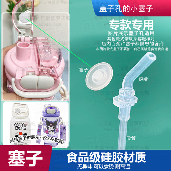 Adapted to Sanrio family water cup leakproof glue plug Kulomi double drinking cup suction mouth plug leakage piston 716
Adapted to Sanrio family water cup leakproof glue plug Kulomi double drinking cup suction mouth plug leakage piston 716