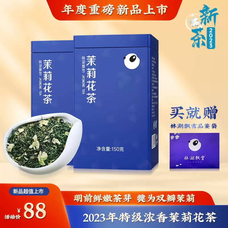 林湖茶叶 2023新茶年特级浓香型茉莉花茶 150g*2罐 赠8g