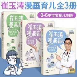 Cui Yutao's comic parenting. Scientific feeding is done this way + there are ways to deal with children's illness + daily parenting. Dr. Cui Yutao customizes family parenting encyclopedia for newborn baby care for 6-year-old Chinese babies. Cui Yutao's comic parenting. Scientific feeding is done this way + there are ways to deal with children's illness + daily parenting. Dr. Cui Yutao customizes family parenting encyclopedia for newborn baby care for 6-year-old Chinese babies.