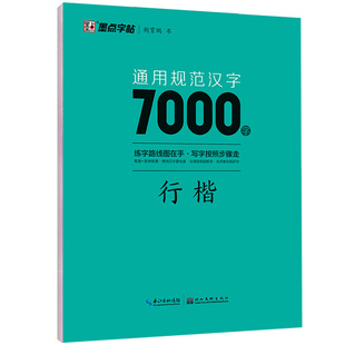 荆霄鹏行楷字帖硬笔书法字帖通用规范汉字7000字行楷字帖硬笔钢笔书法教程字帖配视频教程控笔训练字帖墨点字帖 新华书店正版书籍