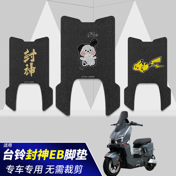 Suitable for Tailing Fengshen foot pads, Fire Eye Mech 3 electric car seat cover, waterproof Fengshen battery car modification accessories
Suitable for Tailing Fengshen foot pads, Fire Eye Mech 3 electric car seat cover, waterproof Fengshen battery car modification accessories