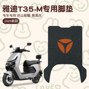 Yadi T35 foot pad-m Guanneng electric vehicle special foot pad waterproof and anti-slip battery car foot pad accessories 
Yadi T35 foot pad-m Guanneng electric vehicle special foot pad waterproof and anti-slip battery car foot pad accessories
