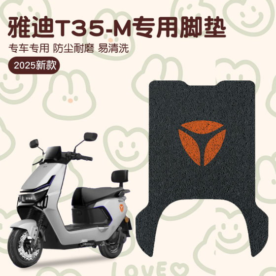 Yadi T35 foot pad-m Guanneng electric vehicle special foot pad waterproof and anti-slip battery car foot pad accessories 
Yadi T35 foot pad-m Guanneng electric vehicle special foot pad waterproof and anti-slip battery car foot pad accessories