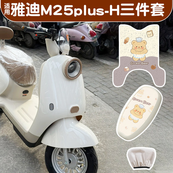 Suitable for Yadi M25plus foot pad electric vehicle decoration accessories foot pad waterproof battery seat cover three-piece set
Suitable for Yadi M25plus foot pad electric vehicle decoration accessories foot pad waterproof battery seat cover three-piece set