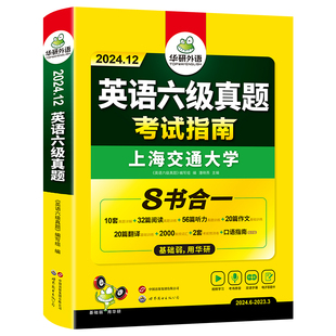 华研外语六级英语真题试卷备考2024年12月大学英语四六级历年考试真题词汇单词书阅读理解听力翻译写作文预测专项训练习题资料cet6