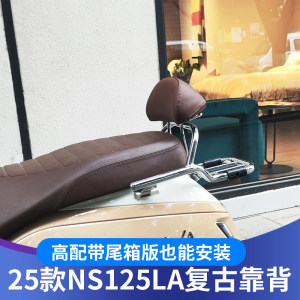 Suitable for Honda 25 models NS125LA backrest modification 25 models LA retro backrest accessories damageless installation backrest 
Suitable for Honda 25 models NS125LA backrest modification 25 models LA retro backrest accessories damageless installation backrest