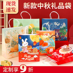 Mid-Autumn Festival Gift Bags, Mooncake Packaging Bags, Small Gift Bags, Tote Bags, Kraft Paper Bags for Mooncakes Mid-Autumn Festival Gift Bags, Mooncake Packaging Bags, Small Gift Bags, Tote Bags, Kraft Paper Bags for Mooncakes