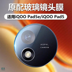 Suitable for iQOOPad5e lens film iQOOPad5 Suitable for iQOOPad5e lens film iQOOPad5