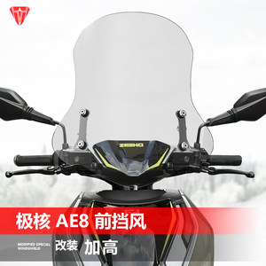 Suitable for AE5i front windshield AE2 AE4 AE6 8 modified electric motorcycle transparent lifting windshield accessories 
Suitable for AE5i front windshield AE2 AE4 AE6 8 modified electric motorcycle transparent lifting windshield accessories
