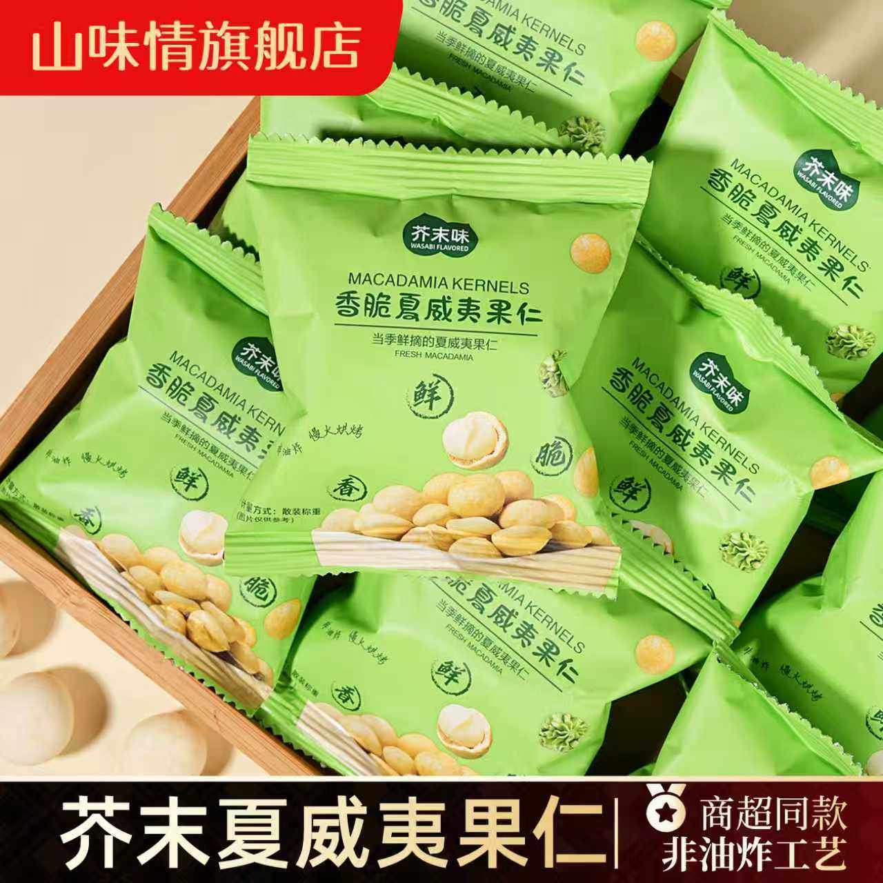 芥末夏威夷果仁500g网红零食坚果仁果干新货