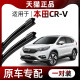 Suitable for Dongfeng Honda CRV wipers original 10-12-13-15-16-17-19-21 front and rear wipers Suitable for Dongfeng Honda CRV wipers original 10-12-13-15-16-17-19-21 front and rear wipers