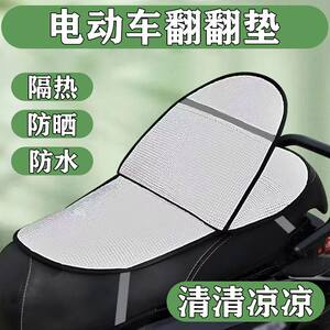 Electric vehicle sun protection and heat insulation seat cushion, anti-scalding and rain-proof double-layer flip-up mat, universal for all seasons, motorcycle battery car mat 
Electric vehicle sun protection and heat insulation seat cushion, anti-scalding and rain-proof double-layer flip-up mat, universal for all seasons, motorcycle battery car mat