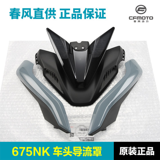 Original authentic Chunfeng 675NK headlight shell front protective shell guard plate decorating cover
Original authentic Chunfeng 675NK headlight shell front protective shell guard plate decorating cover