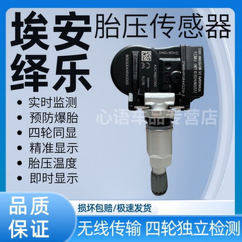 Suitable for GAC Yile EA6 Aian S Mei Xuan 580 V LX Y IA5 tire pressure sensor tire pressure monitor 
Suitable for GAC Yile EA6 Aian S Mei Xuan 580 V LX Y IA5 tire pressure sensor tire pressure monitor