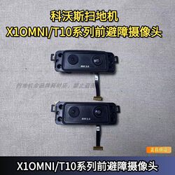 Ecovacs sweeper X1OMNI/T10 series front baffle camera 3D obstacle avoidance flat mouth Ecovacs sweeper X1OMNI/T10 series front baffle camera 3D obstacle avoidance flat mouth
