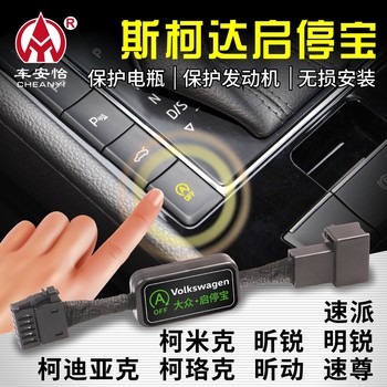 Suitable for Skoda Speedopai Kodiak Solomik Speedopai Zunming Xinruidong Automatic Start and Stop Closer 
Suitable for Skoda Speedopai Kodiak Solomik Speedopai Zunming Xinruidong Automatic Start and Stop Closer