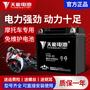 Tianneng Motorcycle Battery 12V General Motorcycle Honda Yamaha Streaming Maintenance-free Battery 
Tianneng Motorcycle Battery 12V General Motorcycle Honda Yamaha Streaming Maintenance-free Battery
