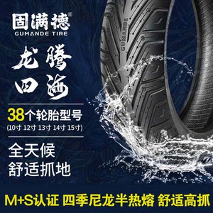 Guman Delongteng Sihai 10/12/13/14/15-inch semi-hot melt tire electric vehicle/scooter vacuum tire 
Guman Delongteng Sihai 10/12/13/14/15-inch semi-hot melt tire electric vehicle/scooter vacuum tire