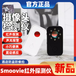 Smoovie infrared detection instrument anti-surveillance camera Smoovie infrared detection instrument anti-surveillance camera