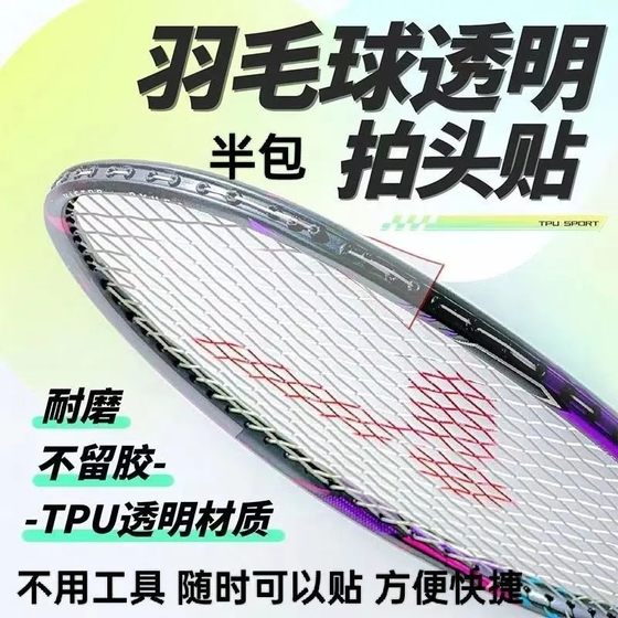 Badminton racket protective cover transparent protective patch frame strip head patch ultra light scratch-free pink paint-proof anti-bumping
Badminton racket protective cover transparent protective patch frame strip head patch ultra light scratch-free pink paint-proof anti-bumping