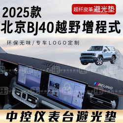 2025 Beijing BJ40 off-road extended range car front pad dustproof heat insulation anti-skid pad interior accessories instrument pad 2025 Beijing BJ40 off-road extended range car front pad dustproof heat insulation anti-skid pad interior accessories instrument pad