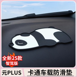 Byd Yuan Plus Smart Driving Edition Anti-Slip Mat Cartoon Car Center Console Storage Mat High Temperature Resistant Car Anti-Slip Mat Byd Yuan Plus Smart Driving Edition Anti-Slip Mat Cartoon Car Center Console Storage Mat High Temperature Resistant Car Anti-Slip Mat