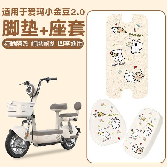 Suitable for Emma Xiaojindou foot pad three-piece seat cushion 2.0 electric car seat cover battery car foot pad accessories
Suitable for Emma Xiaojindou foot pad three-piece seat cushion 2.0 electric car seat cover battery car foot pad accessories