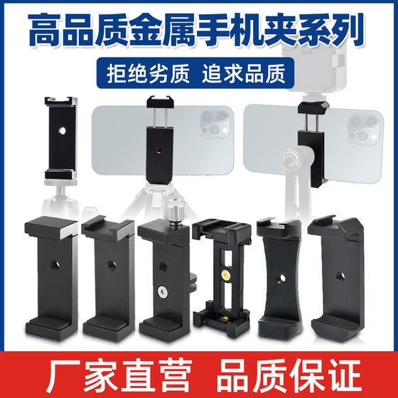 Universal mobile phone live broadcast aluminum alloy hot shoe mobile phone clip desktop bracket portable tripod shooting live broadcast accessories
Universal mobile phone live broadcast aluminum alloy hot shoe mobile phone clip desktop bracket portable tripod shooting live broadcast accessories