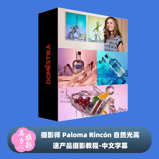Photographer Paloma Rincn Natural Light high-speed product photography tutorial-Chinese subtitles Photographer Paloma Rincn Natural Light high-speed product photography tutorial-Chinese subtitles