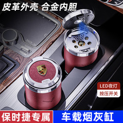 Suitable for Porsche Car Ashtray Cayenne Macan Panamera 718/911/Taycan Metal Light Suitable for Porsche Car Ashtray Cayenne Macan Panamera 718/911/Taycan Metal Light