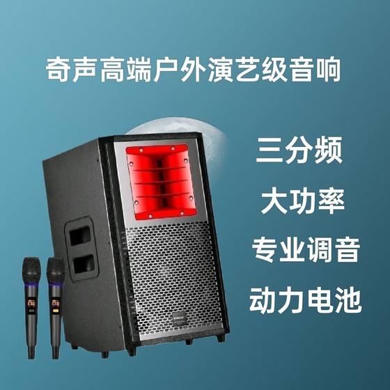 Strange sound 260W high power square dance audio, musical instrument singing, outdoor professional performance Bluetooth speaker OTG speaker
Strange sound 260W high power square dance audio, musical instrument singing, outdoor professional performance Bluetooth speaker OTG speaker