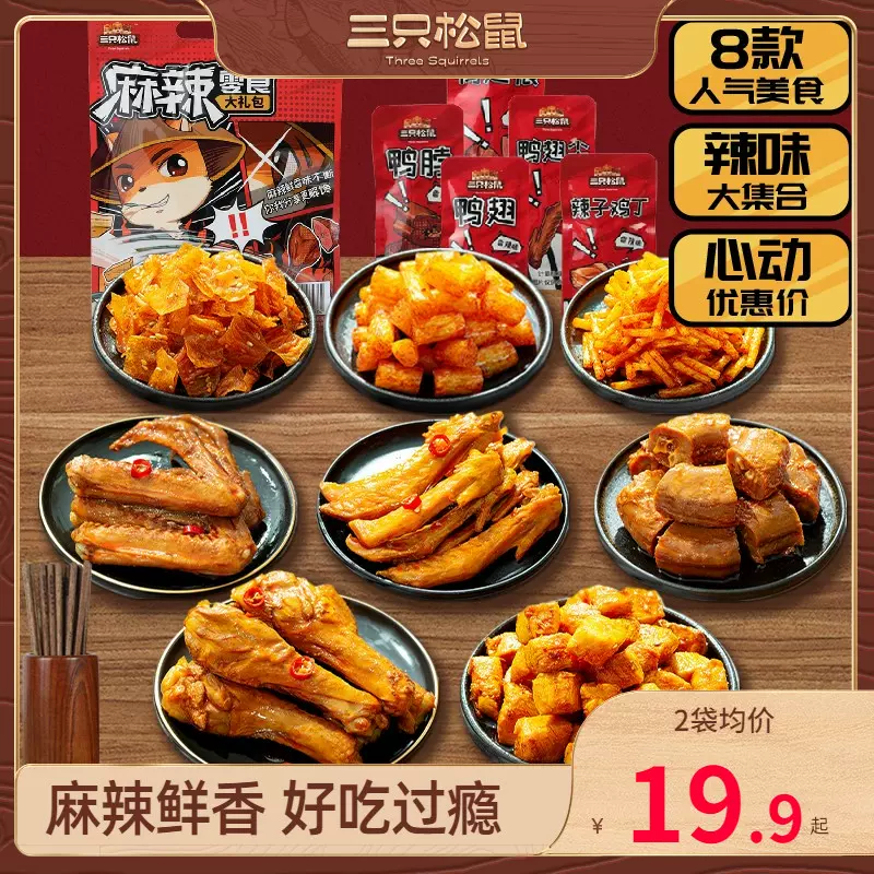 三只松鼠麻辣零食大礼包500g 休闲卤味食品鸭肉鸭脖小吃夜宵充饥