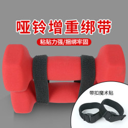 Dumbbell Weighted Straps, Wrapped Straps, Sports Fitness Assembly, Iron Equipment Fixed, Strong Velcro, Non-Falling Sports Dumbbell Weighted Straps, Wrapped Straps, Sports Fitness Assembly, Iron Equipment Fixed, Strong Velcro, Non-Falling Sports