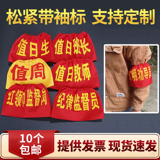 Customized cotton elastic red armband, student on duty, student union duty safety officer, school guard post embroidery volunteer
Customized cotton elastic red armband, student on duty, student union duty safety officer, school guard post embroidery volunteer
