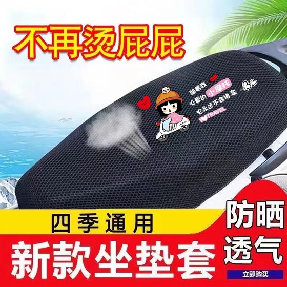 Motorcycle cushion grid sunscreen electric vehicle anti-scalding cushion cover 3D honeycomb mesh cover battery car thermal insulation and breathable
Motorcycle cushion grid sunscreen electric vehicle anti-scalding cushion cover 3D honeycomb mesh cover battery car thermal insulation and breathable