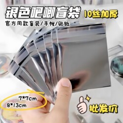 Ten Qin Tian Material Packaging Bags LAOSHU Blind Bags Silver Ziplock Bags Comic Exhibition No Material Packaging Bags Self-Adhesive Grains Ten Qin Tian Material Packaging Bags LAOSHU Blind Bags Silver Ziplock Bags Comic Exhibition No Material Packaging Bags Self-Adhesive Grains