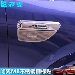 Suitable for Wenjie M8 modified side label patch Suitable for Wenjie M8 modified side label patch