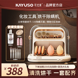 Kayuso Makeup Brush Cleaning and Drying Machine Beauty Tools Makeup Sponge Puff Disinfection Mite Removal Storage Box Kayuso Makeup Brush Cleaning and Drying Machine Beauty Tools Makeup Sponge Puff Disinfection Mite Removal Storage Box