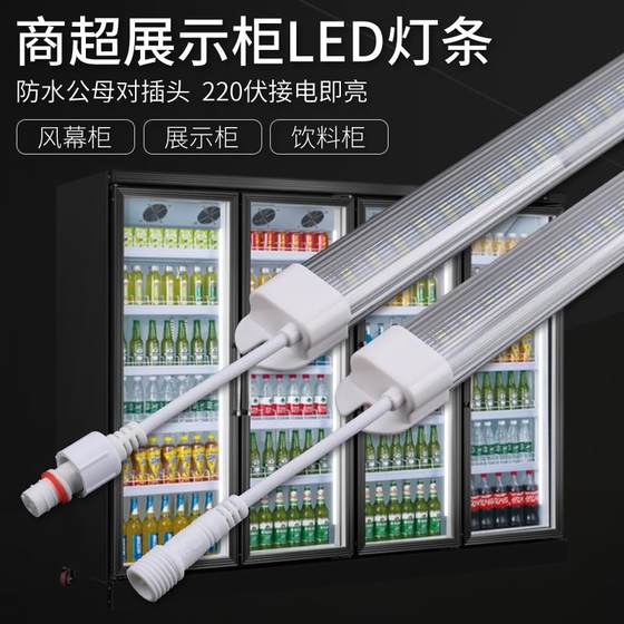 220V supermarket refrigerator cold beverage cabinet waterproof mist display cabinet fruit freshness cabinet wind curtain cabinet LED hard light strip tube
220V supermarket refrigerator cold beverage cabinet waterproof mist display cabinet fruit freshness cabinet wind curtain cabinet LED hard light strip tube